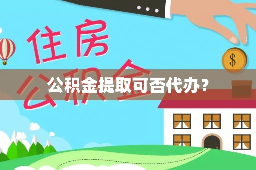 轮台公积金提取可否代办？