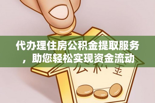 轮台代办理住房公积金提取服务，助您轻松实现资金流动