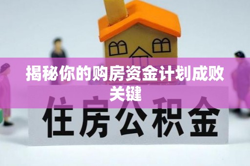 轮台揭秘你的购房资金计划成败关键