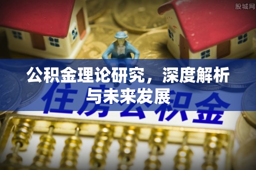 轮台公积金理论研究，深度解析与未来发展
