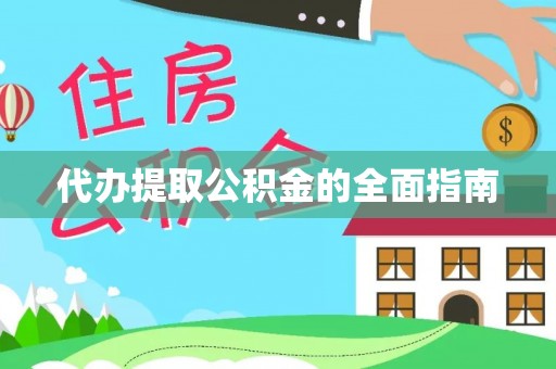 轮台代办提取公积金的全面指南