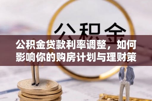 轮台公积金贷款利率调整，如何影响你的购房计划与理财策略