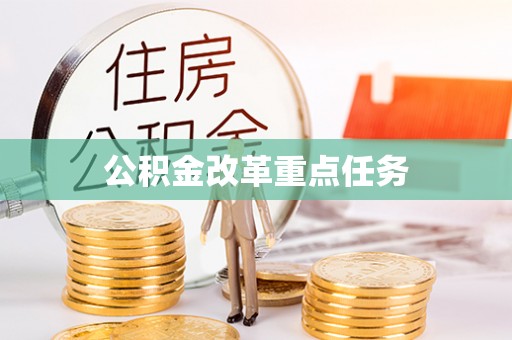 轮台公积金改革重点任务