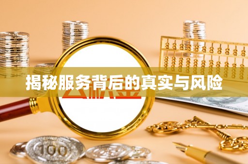 轮台揭秘服务背后的真实与风险