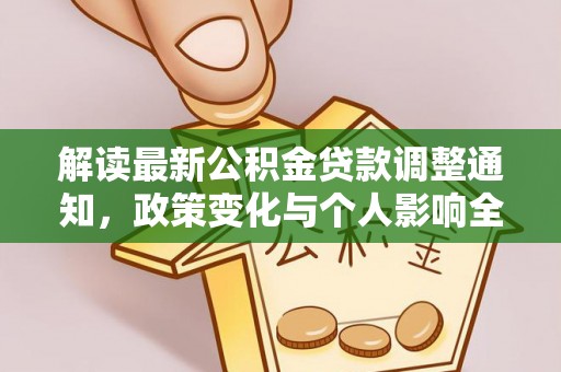 轮台解读最新公积金贷款调整通知，政策变化与个人影响全解析