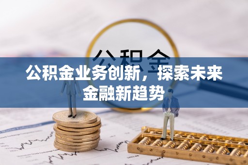 轮台公积金业务创新，探索未来金融新趋势