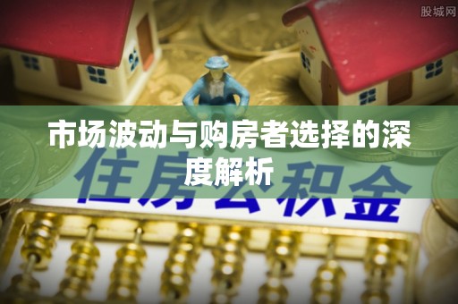 轮台市场波动与购房者选择的深度解析