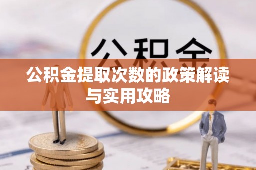 轮台公积金提取次数的政策解读与实用攻略
