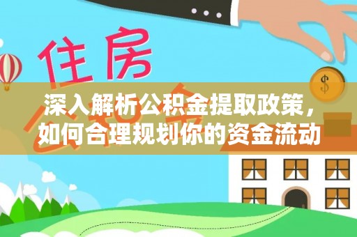 轮台深入解析公积金提取政策，如何合理规划你的资金流动