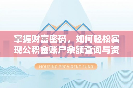 轮台掌握财富密码，如何轻松实现公积金账户余额查询与资金管理