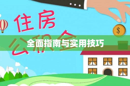 轮台全面指南与实用技巧