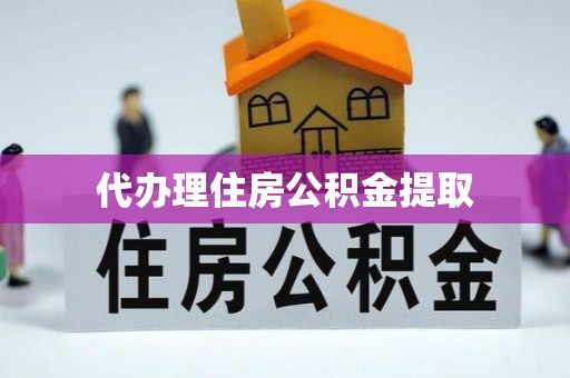 轮台代办理住房公积金提取