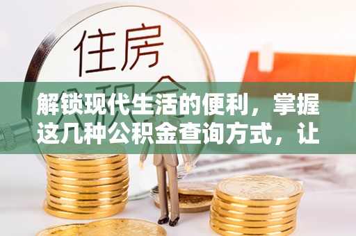 轮台解锁现代生活的便利，掌握这几种公积金查询方式，让理财更轻松