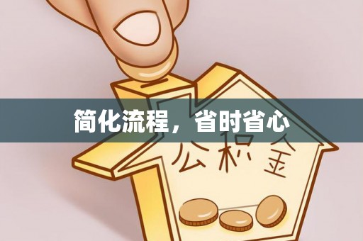 轮台简化流程，省时省心