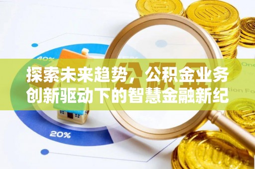 轮台探索未来趋势，公积金业务创新驱动下的智慧金融新纪元