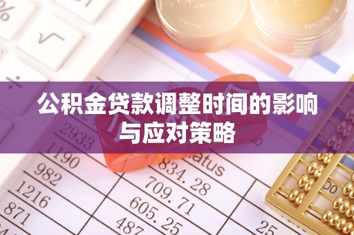 轮台公积金贷款调整时间的影响与应对策略