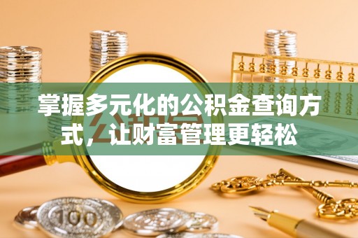 轮台掌握多元化的公积金查询方式，让财富管理更轻松
