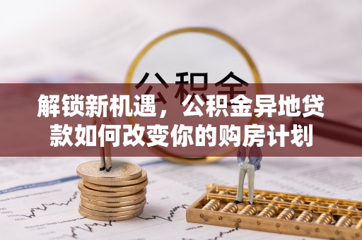 轮台解锁新机遇，公积金异地贷款如何改变你的购房计划