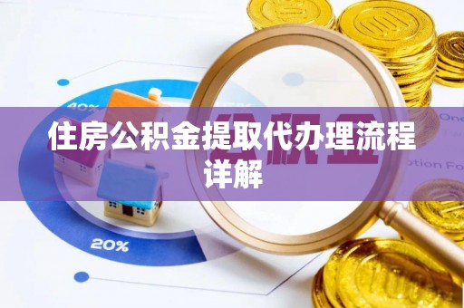 轮台住房公积金提取代办理流程详解
