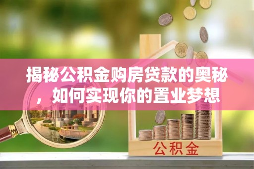 轮台揭秘公积金购房贷款的奥秘，如何实现你的置业梦想
