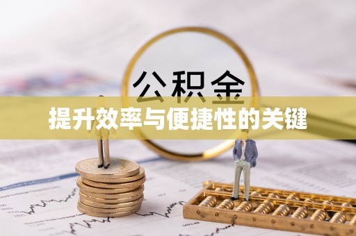 轮台提升效率与便捷性的关键