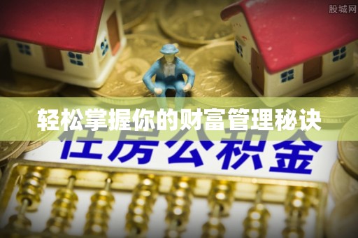 轮台轻松掌握你的财富管理秘诀