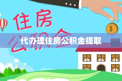 轮台代办理住房公积金提取