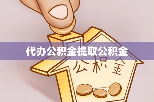 轮台代办公积金提取公积金