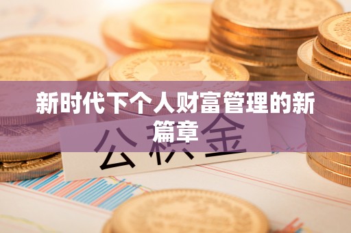 轮台新时代下个人财富管理的新篇章