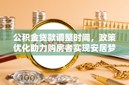 轮台公积金贷款调整时间，政策优化助力购房者实现安居梦