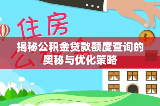 轮台揭秘公积金贷款额度查询的奥秘与优化策略