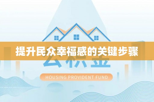 轮台提升民众幸福感的关键步骤