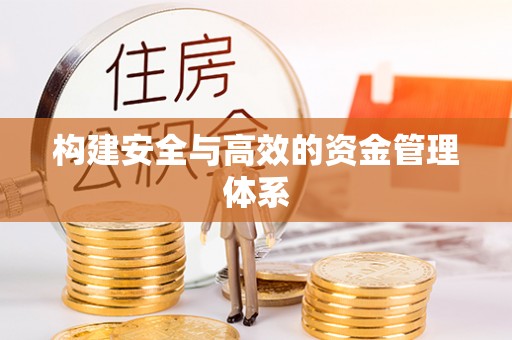 轮台构建安全与高效的资金管理体系