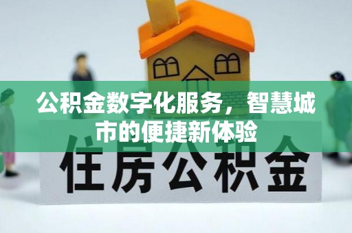 轮台公积金数字化服务，智慧城市的便捷新体验
