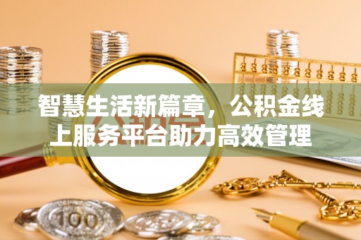 轮台智慧生活新篇章，公积金线上服务平台助力高效管理