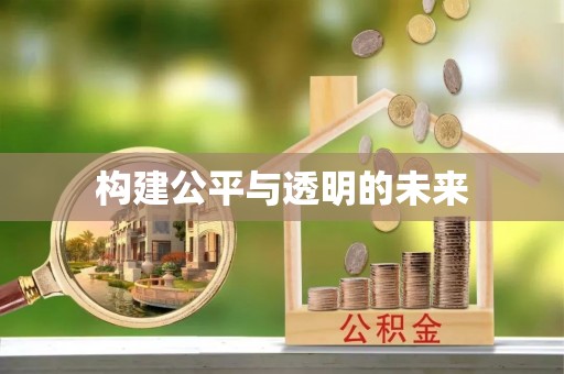 轮台构建公平与透明的未来