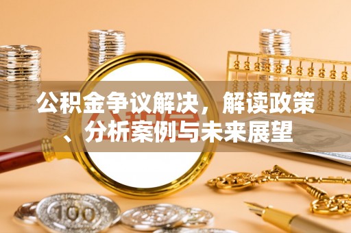 轮台公积金争议解决，解读政策、分析案例与未来展望