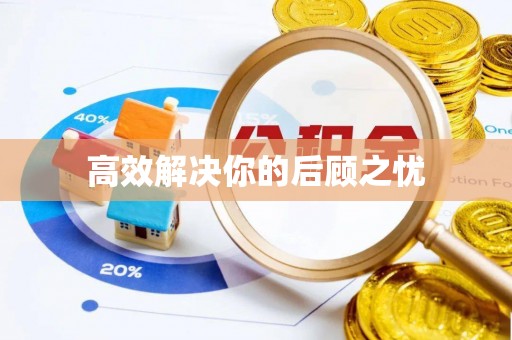 轮台高效解决你的后顾之忧