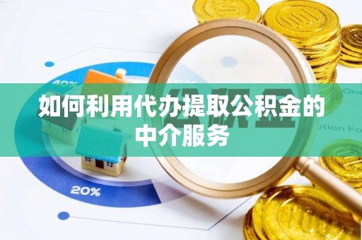 轮台如何利用代办提取公积金的中介服务