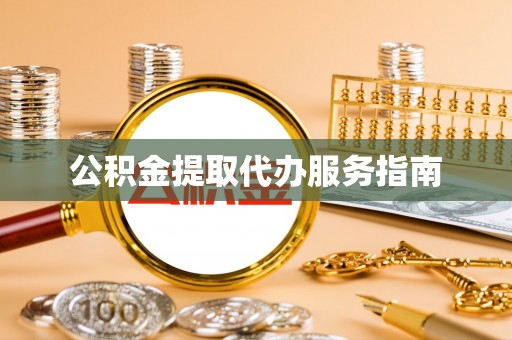 轮台公积金提取代办服务指南