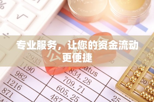 轮台专业服务，让您的资金流动更便捷