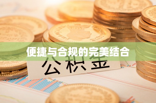 轮台便捷与合规的完美结合