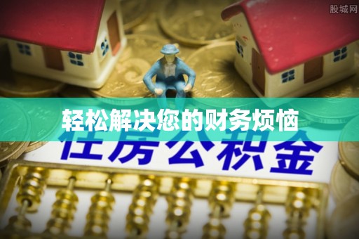 轮台轻松解决您的财务烦恼