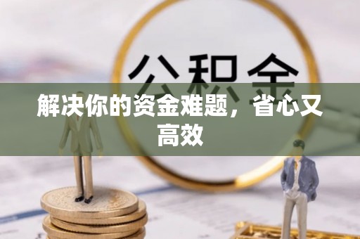 轮台解决你的资金难题，省心又高效