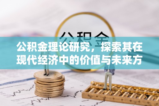 轮台公积金理论研究，探索其在现代经济中的价值与未来方向