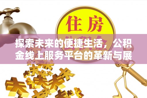 轮台探索未来的便捷生活，公积金线上服务平台的革新与展望