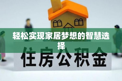 轮台轻松实现家居梦想的智慧选择