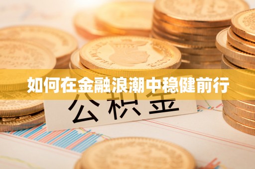 轮台如何在金融浪潮中稳健前行