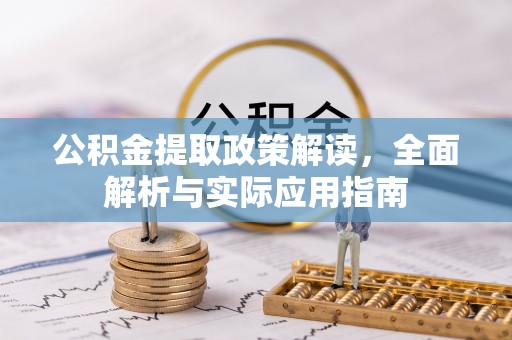 轮台公积金提取政策解读，全面解析与实际应用指南