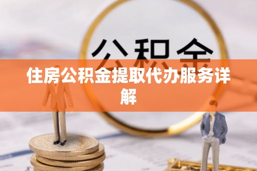 轮台住房公积金提取代办服务详解